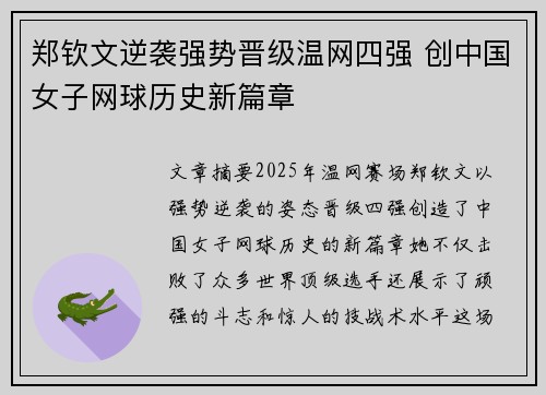 郑钦文逆袭强势晋级温网四强 创中国女子网球历史新篇章