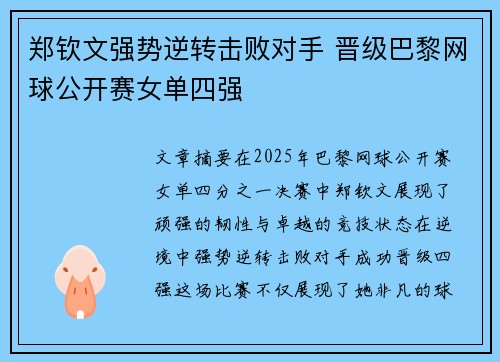 郑钦文强势逆转击败对手 晋级巴黎网球公开赛女单四强