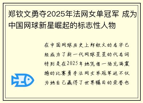 郑钦文勇夺2025年法网女单冠军 成为中国网球新星崛起的标志性人物