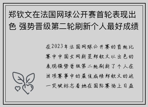 郑钦文在法国网球公开赛首轮表现出色 强势晋级第二轮刷新个人最好成绩