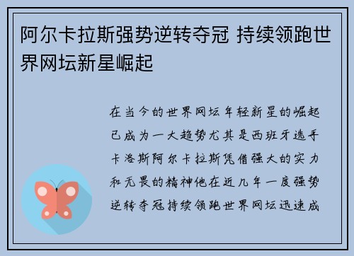 阿尔卡拉斯强势逆转夺冠 持续领跑世界网坛新星崛起
