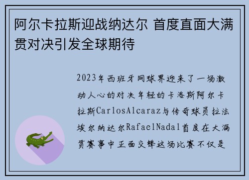 阿尔卡拉斯迎战纳达尔 首度直面大满贯对决引发全球期待
