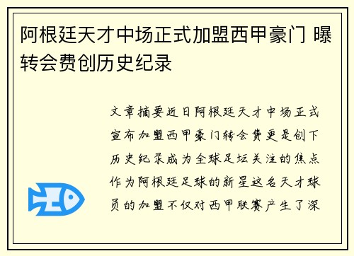 阿根廷天才中场正式加盟西甲豪门 曝转会费创历史纪录