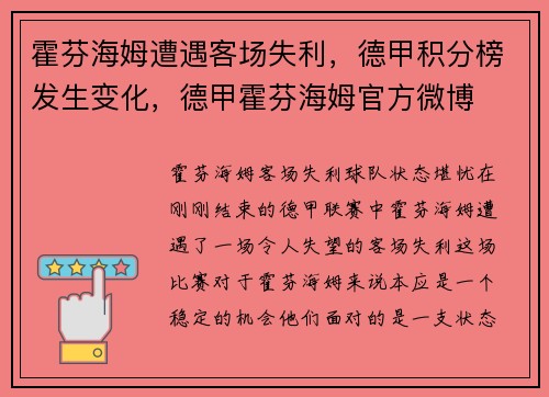 霍芬海姆遭遇客场失利，德甲积分榜发生变化，德甲霍芬海姆官方微博