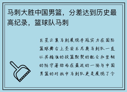 马刺大胜中国男篮，分差达到历史最高纪录，篮球队马刺