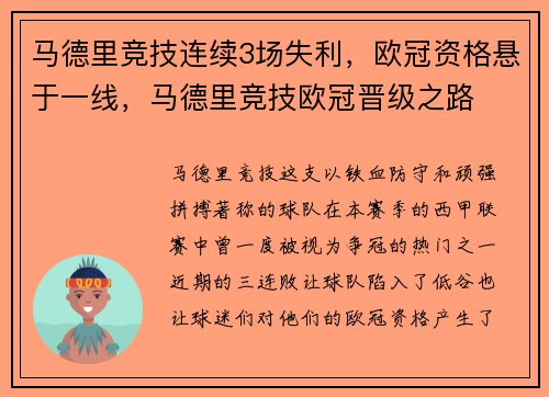 马德里竞技连续3场失利，欧冠资格悬于一线，马德里竞技欧冠晋级之路