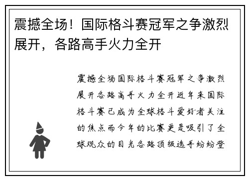 震撼全场！国际格斗赛冠军之争激烈展开，各路高手火力全开