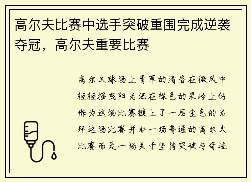 高尔夫比赛中选手突破重围完成逆袭夺冠，高尔夫重要比赛