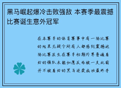 黑马崛起爆冷击败强敌 本赛季最震撼比赛诞生意外冠军