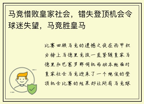 马竞惜败皇家社会，错失登顶机会令球迷失望，马竞胜皇马