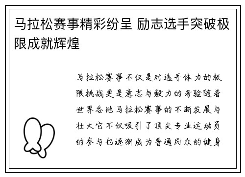 马拉松赛事精彩纷呈 励志选手突破极限成就辉煌