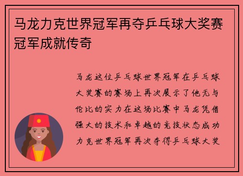 马龙力克世界冠军再夺乒乓球大奖赛冠军成就传奇