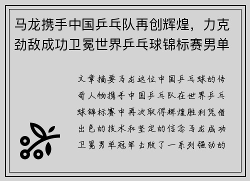 马龙携手中国乒乓队再创辉煌，力克劲敌成功卫冕世界乒乓球锦标赛男单冠军