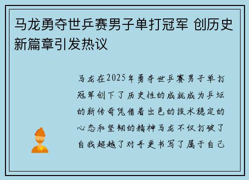 马龙勇夺世乒赛男子单打冠军 创历史新篇章引发热议