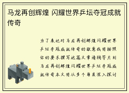 马龙再创辉煌 闪耀世界乒坛夺冠成就传奇