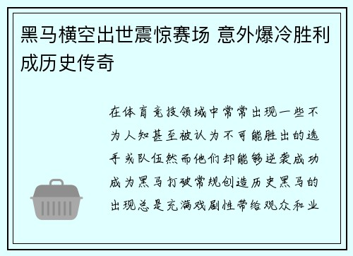 黑马横空出世震惊赛场 意外爆冷胜利成历史传奇