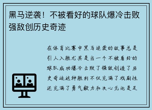 黑马逆袭！不被看好的球队爆冷击败强敌创历史奇迹