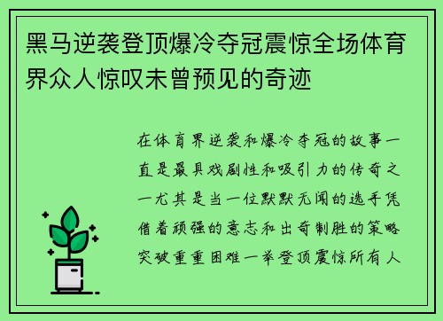黑马逆袭登顶爆冷夺冠震惊全场体育界众人惊叹未曾预见的奇迹