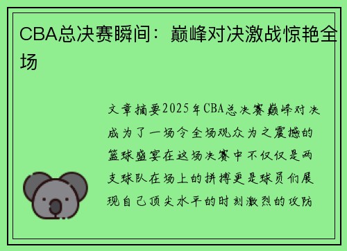 CBA总决赛瞬间：巅峰对决激战惊艳全场