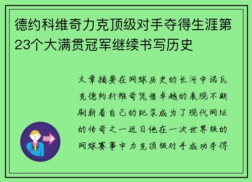 德约科维奇力克顶级对手夺得生涯第23个大满贯冠军继续书写历史