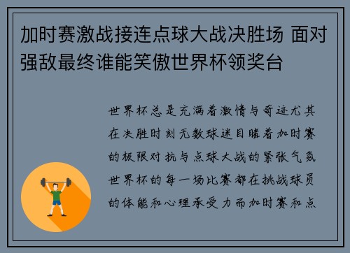 加时赛激战接连点球大战决胜场 面对强敌最终谁能笑傲世界杯领奖台