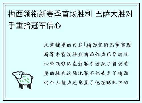 梅西领衔新赛季首场胜利 巴萨大胜对手重拾冠军信心
