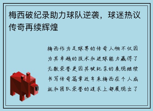 梅西破纪录助力球队逆袭，球迷热议传奇再续辉煌