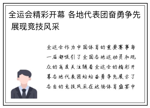 全运会精彩开幕 各地代表团奋勇争先 展现竞技风采