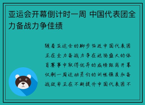 亚运会开幕倒计时一周 中国代表团全力备战力争佳绩