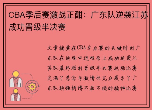CBA季后赛激战正酣：广东队逆袭江苏成功晋级半决赛