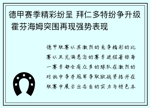 德甲赛季精彩纷呈 拜仁多特纷争升级 霍芬海姆突围再现强势表现