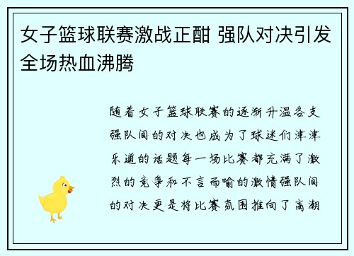 女子篮球联赛激战正酣 强队对决引发全场热血沸腾