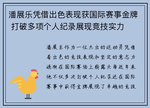 潘展乐凭借出色表现获国际赛事金牌 打破多项个人纪录展现竞技实力