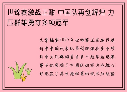 世锦赛激战正酣 中国队再创辉煌 力压群雄勇夺多项冠军