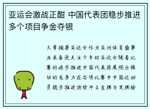 亚运会激战正酣 中国代表团稳步推进多个项目争金夺银