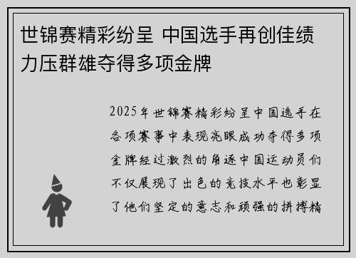 世锦赛精彩纷呈 中国选手再创佳绩 力压群雄夺得多项金牌
