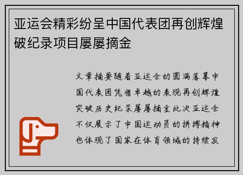 亚运会精彩纷呈中国代表团再创辉煌破纪录项目屡屡摘金