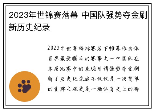 2023年世锦赛落幕 中国队强势夺金刷新历史纪录