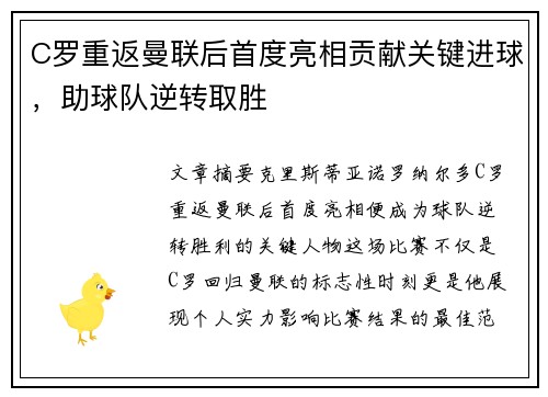 C罗重返曼联后首度亮相贡献关键进球，助球队逆转取胜