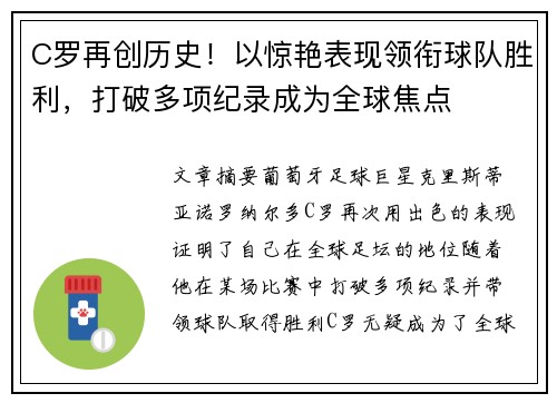 C罗再创历史！以惊艳表现领衔球队胜利，打破多项纪录成为全球焦点