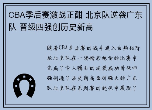 CBA季后赛激战正酣 北京队逆袭广东队 晋级四强创历史新高