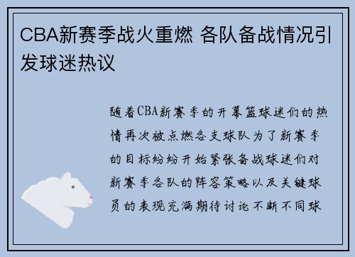 CBA新赛季战火重燃 各队备战情况引发球迷热议