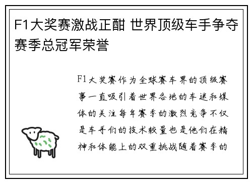 F1大奖赛激战正酣 世界顶级车手争夺赛季总冠军荣誉