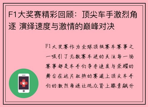 F1大奖赛精彩回顾：顶尖车手激烈角逐 演绎速度与激情的巅峰对决