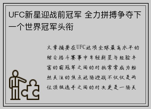 UFC新星迎战前冠军 全力拼搏争夺下一个世界冠军头衔