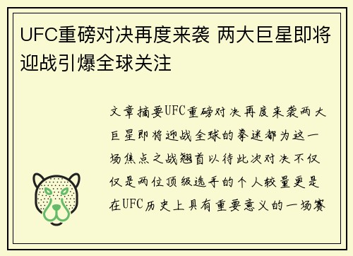 UFC重磅对决再度来袭 两大巨星即将迎战引爆全球关注