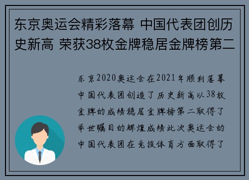 东京奥运会精彩落幕 中国代表团创历史新高 荣获38枚金牌稳居金牌榜第二