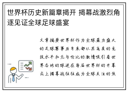 世界杯历史新篇章揭开 揭幕战激烈角逐见证全球足球盛宴