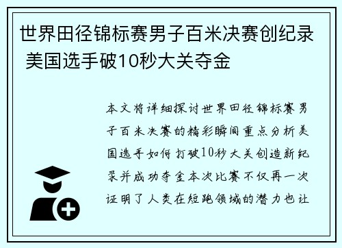 世界田径锦标赛男子百米决赛创纪录 美国选手破10秒大关夺金