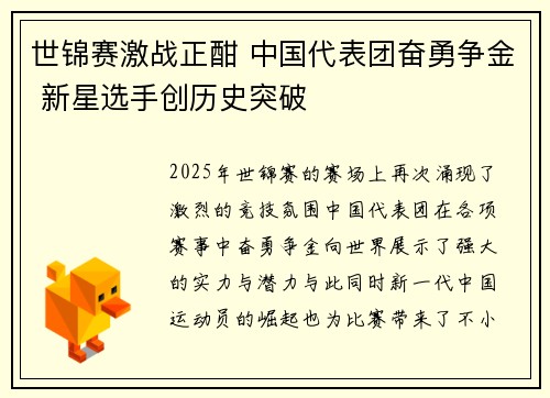 世锦赛激战正酣 中国代表团奋勇争金 新星选手创历史突破